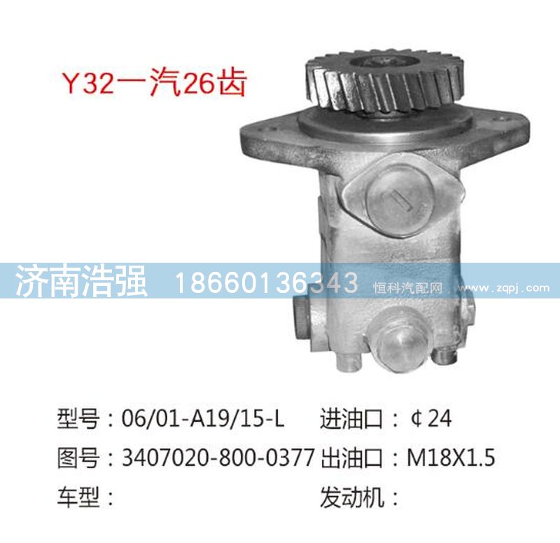 3407020-800-0377,一汽26齿转向助力叶片泵,济南浩强助力泵发展有限公司