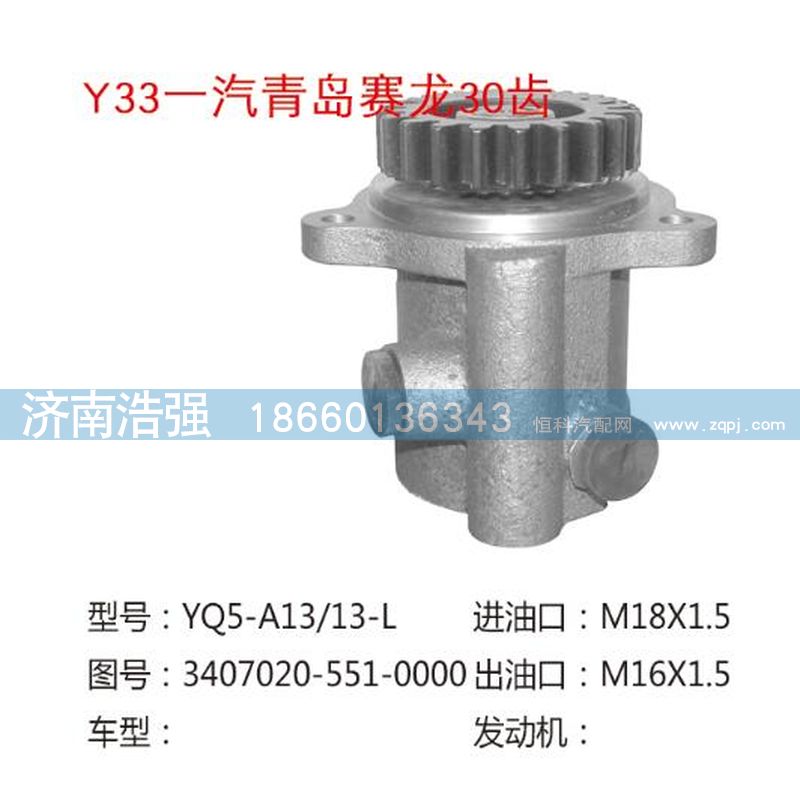 3407020-551-0000,一汽青岛赛龙30齿转向泵,济南浩强助力泵发展有限公司