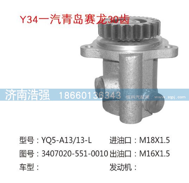 3407020-551-0010,一汽青岛赛龙30齿转向泵,济南浩强助力泵发展有限公司