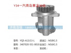 3407020-551-0010,一汽青岛赛龙30齿转向泵,济南浩强助力泵发展有限公司