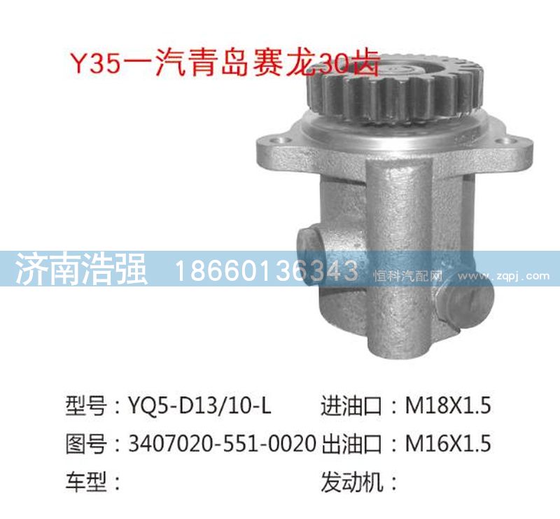 3407020-551-0020,一汽青岛赛龙30齿转向泵,济南浩强助力泵发展有限公司