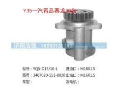3407020-551-0020,一汽青岛赛龙30齿转向泵,济南浩强助力泵发展有限公司