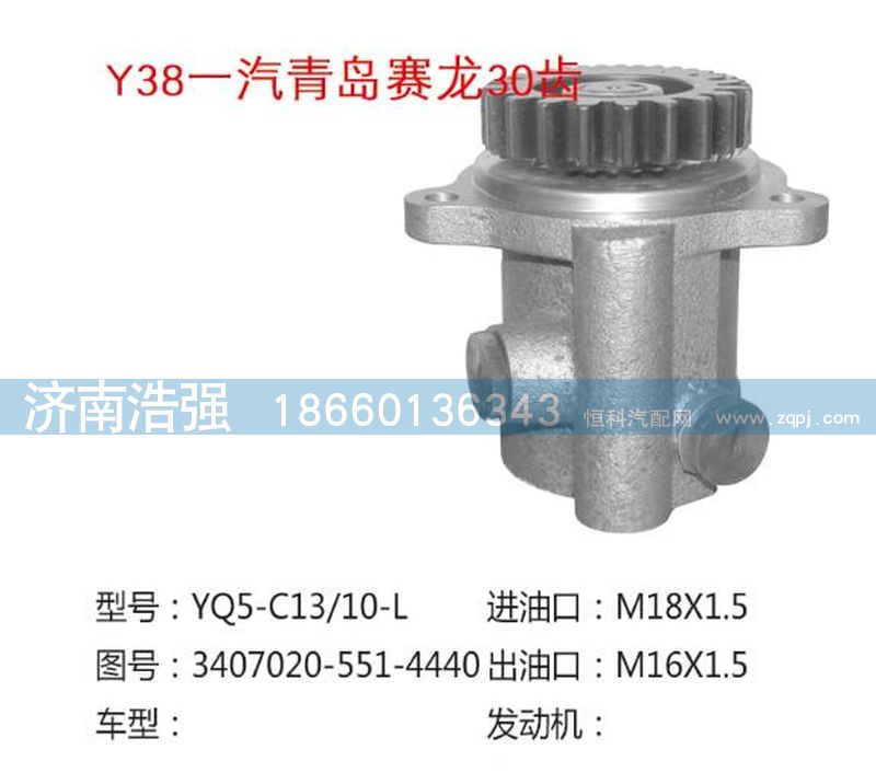 3407020-551-4440,一汽青岛赛龙30齿转向泵,济南浩强助力泵发展有限公司