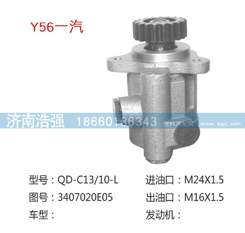 3407020E05,一汽转向助力泵，转向泵,济南浩强助力泵发展有限公司