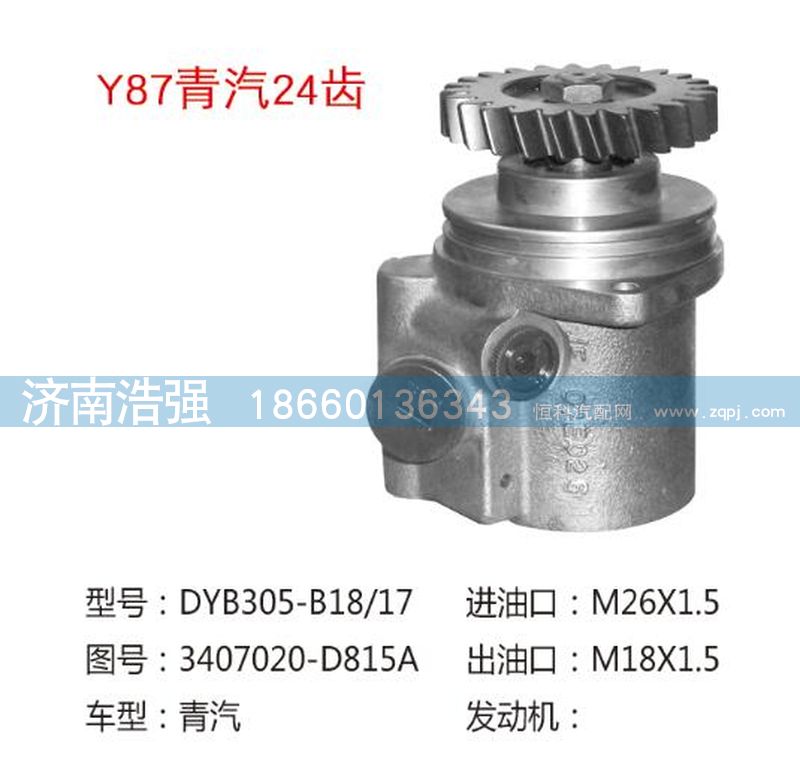 3407020-D815A(QX353-2B,青汽24齿转向泵,济南浩强助力泵发展有限公司