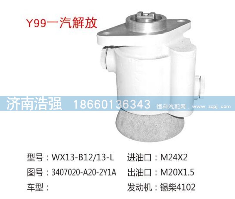 3407020-A20-2Y1AQX245,一汽解放转向泵,济南浩强助力泵发展有限公司