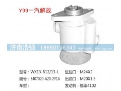 3407020-A20-2Y1AQX245,一汽解放转向泵,济南浩强助力泵发展有限公司