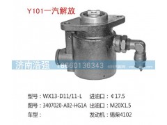 3407020-A02-HG1A,一汽解放转向泵,济南浩强助力泵发展有限公司