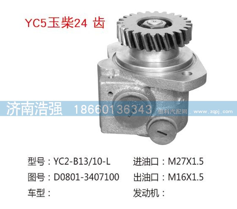 D0801-3407100QX67-1,玉柴24齿转向助力叶片泵,济南浩强助力泵发展有限公司