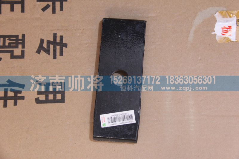 LG9708520023-3,后簧压板,济南帅将商贸有限公司