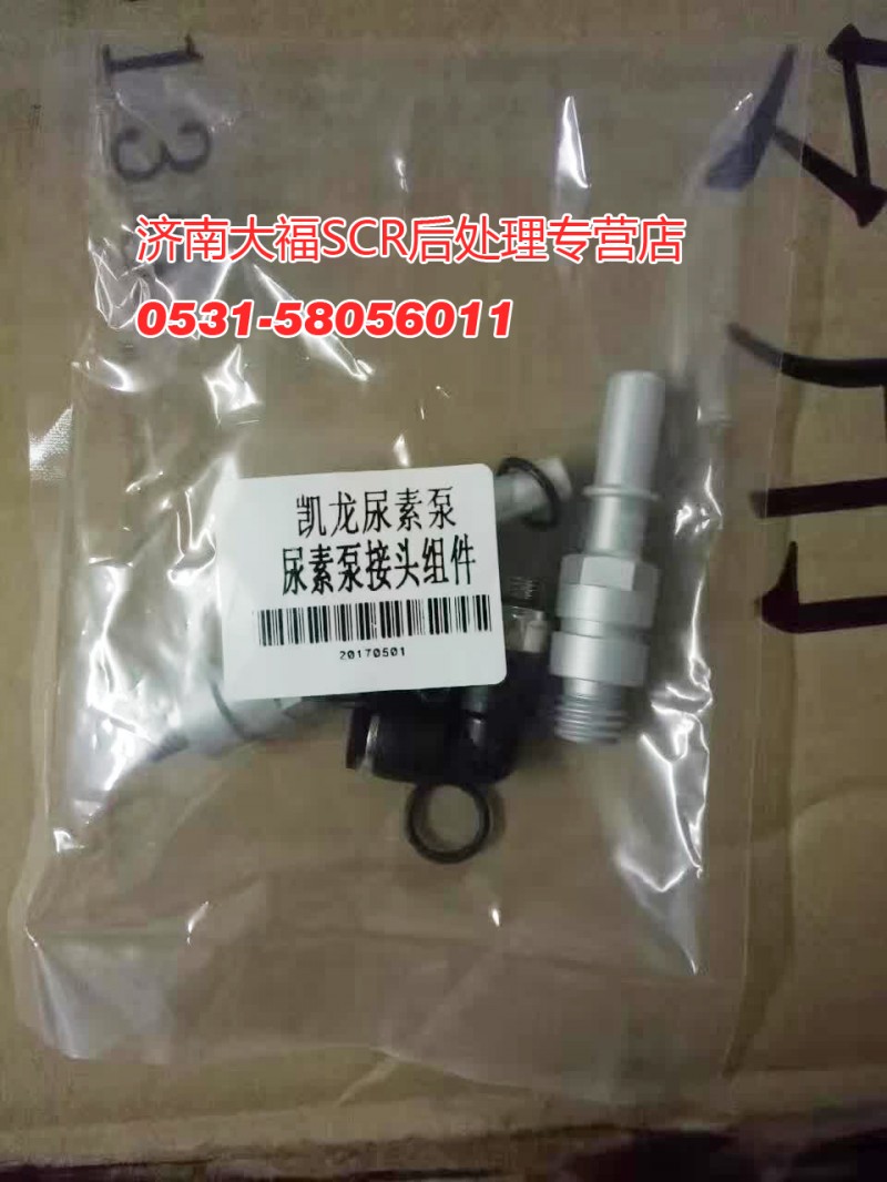 612640130626,中间接头，尿素泵接头组件,山东九华峰供应链管理有限公司