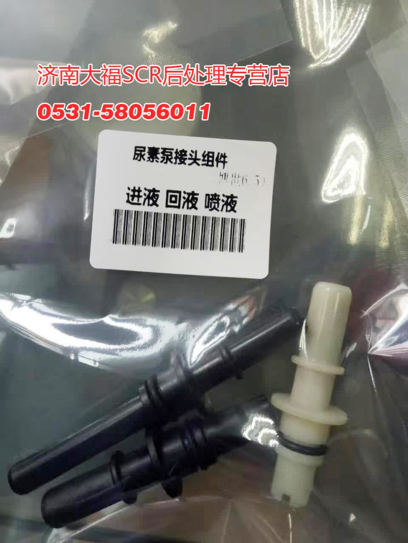 612640130626,中间接头，尿素泵接头组件,山东九华峰供应链管理有限公司