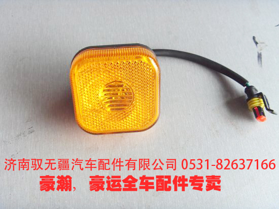 重汽豪瀚原厂件豪瀚挡泥板灯左侧标志灯右侧标志灯/NZ9525720030