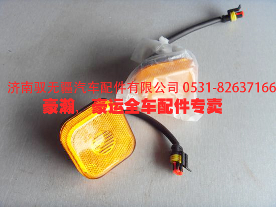 重汽豪瀚原厂件豪瀚挡泥板灯左侧标志灯右侧标志灯/NZ9525720030