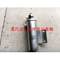重汽親人配件 豪運(yùn) 豪瀚配件專營 干燥瓶