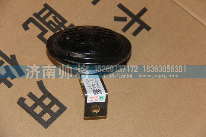 LG9704710001-1,盆形电喇叭(24V),济南帅将商贸有限公司