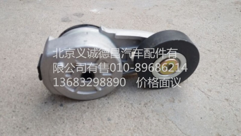 H4812030011A0,涨紧轮,北京义诚德昌欧曼配件营销公司