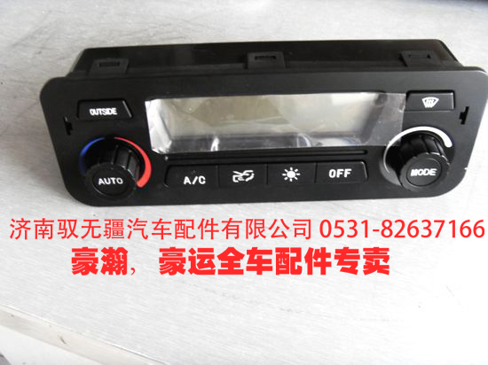 重汽配件 豪运老款空调操纵器 豪运空调操纵面板总冷暖控制机构/NZ1651820110