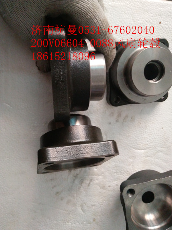 200V06604-0088,风扇轮毂,济南杭曼汽车配件有限公司