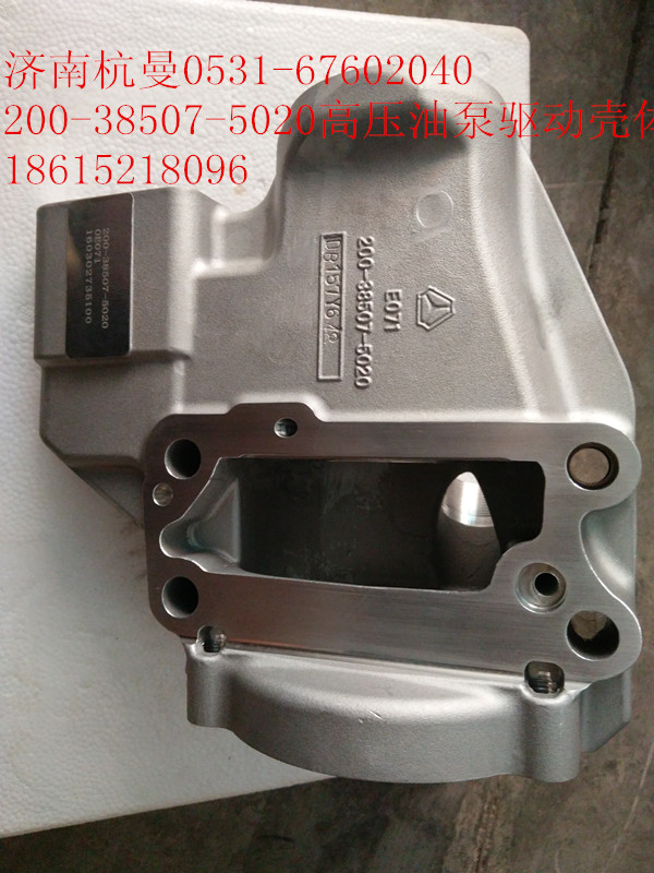 200-38507-5020,高压油泵驱动壳体,济南杭曼汽车配件有限公司