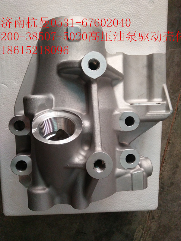200-38507-5020,高压油泵驱动壳体,济南杭曼汽车配件有限公司