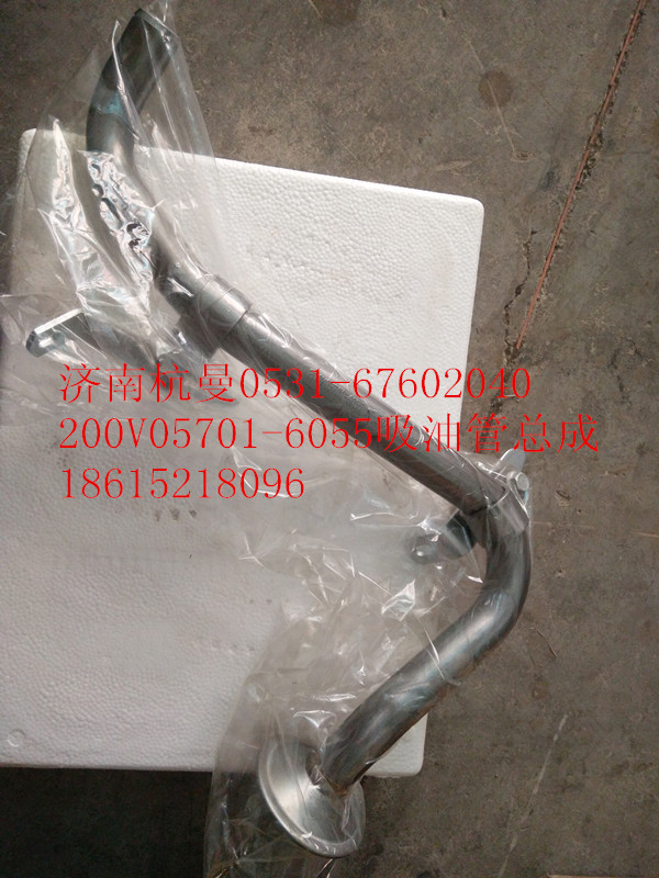 200V05701-6055,吸油管总成,济南杭曼汽车配件有限公司