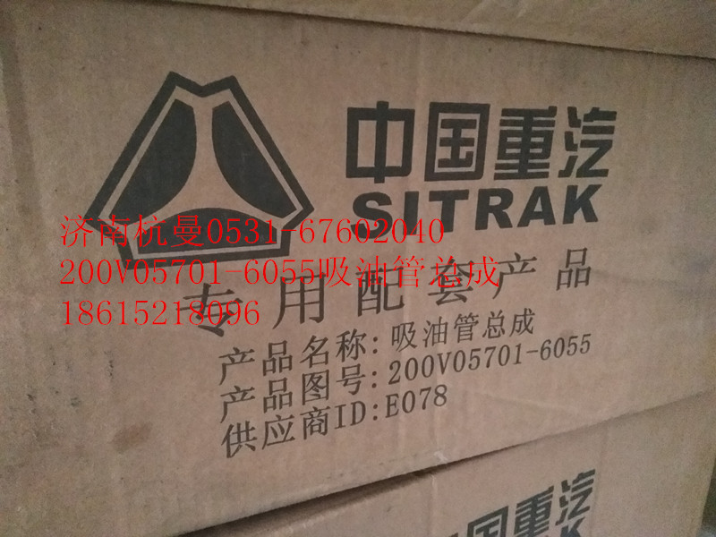 200V05701-6055,吸油管总成,济南杭曼汽车配件有限公司
