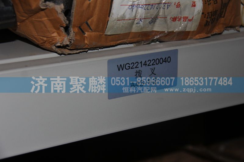 25712拨叉WG2214220040/WG2214220040