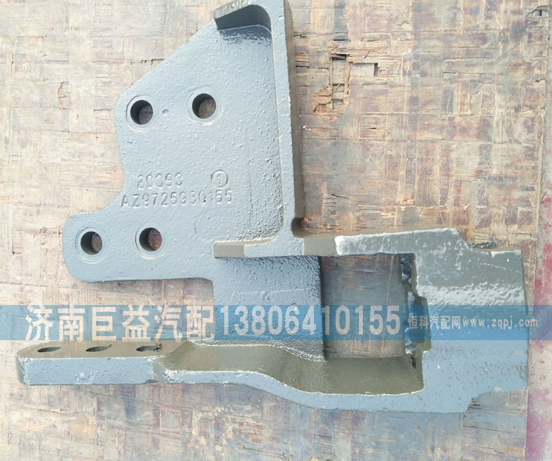 AZ9725930155,重汽豪沃前牵引钩座,济南盛伟汽配
