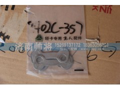 2402C-357,锁片-差速器壳与从动锥齿轮螺栓,济南帅将商贸有限公司