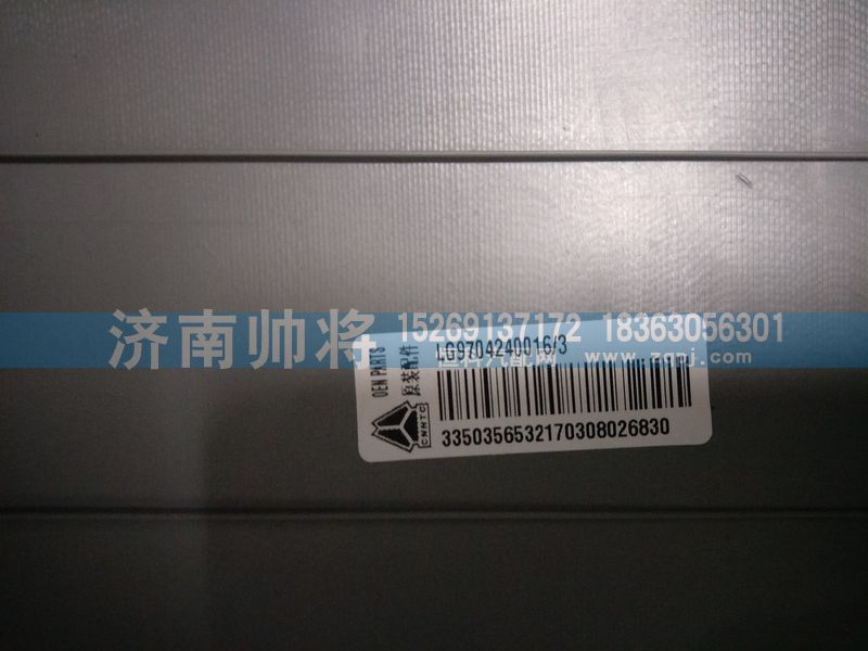 LG9704240016-3,换挡护罩总成,济南帅将商贸有限公司