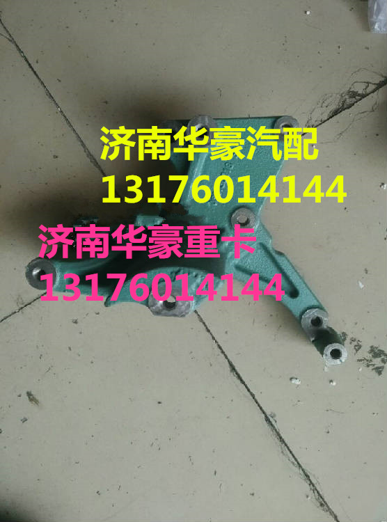 VG1062130018,金王子空调压缩机支架 金王子空调托架VG1062130018,济南华豪汽车配件有限公司