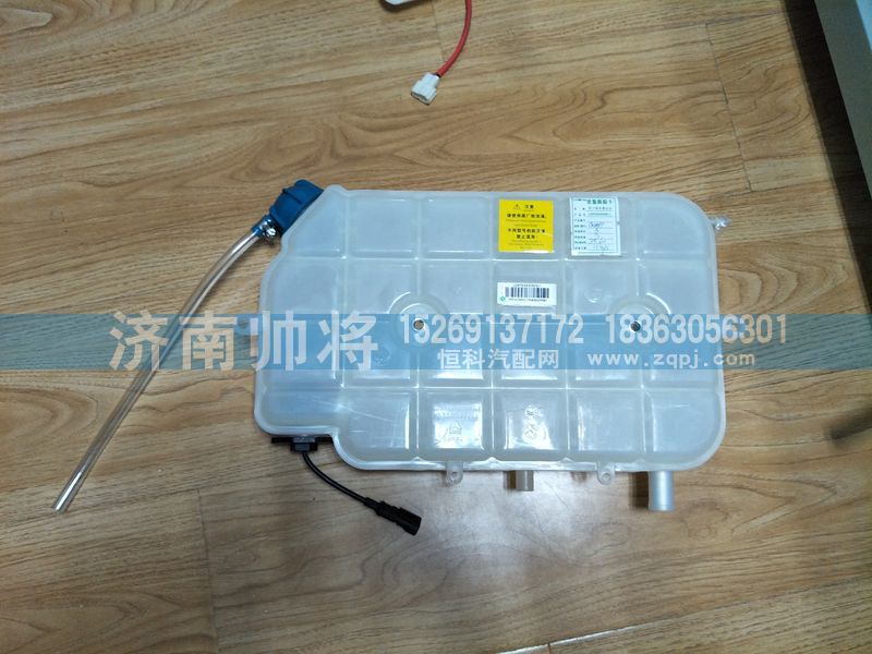 LG9704530503-1,轻卡膨胀水箱总成(新状态）,济南帅将商贸有限公司