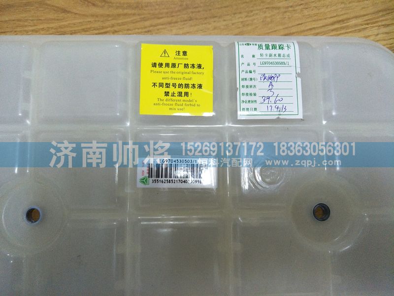 LG9704530503-1,轻卡膨胀水箱总成(新状态）,济南帅将商贸有限公司