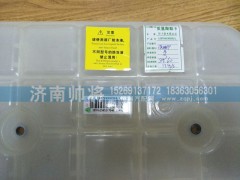 LG9704530503-1,轻卡膨胀水箱总成(新状态）,济南帅将商贸有限公司