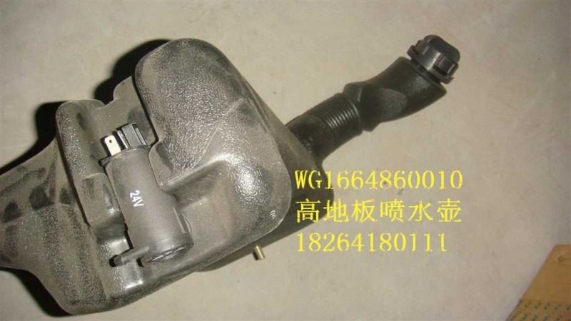 WG1664860010,喷水壶,济南百思特驾驶室车身焊接厂
