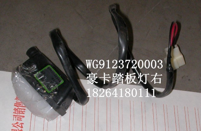 WG9123720003,踏板灯,济南百思特驾驶室车身焊接厂