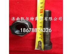3814010571,北方奔驰前轮螺栓,济南凯尔特商贸有限公司