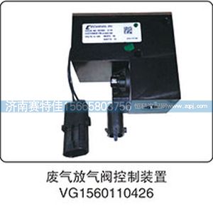 天然气,废气放气阀控制装置VG1560110426/VG1560110426