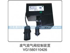 VG1560110426,废气放气阀控制装置,山东百基安国际贸易有限公司
