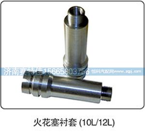 ,火花塞衬套（10L-12L）,山东百基安国际贸易有限公司