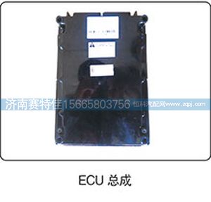 ,ECU总成,山东百基安国际贸易有限公司