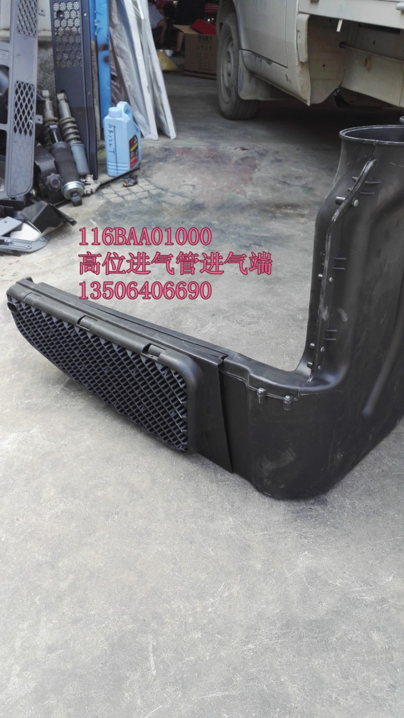 116BAA01000,高位进气管进气道,济南百思特驾驶室车身焊接厂