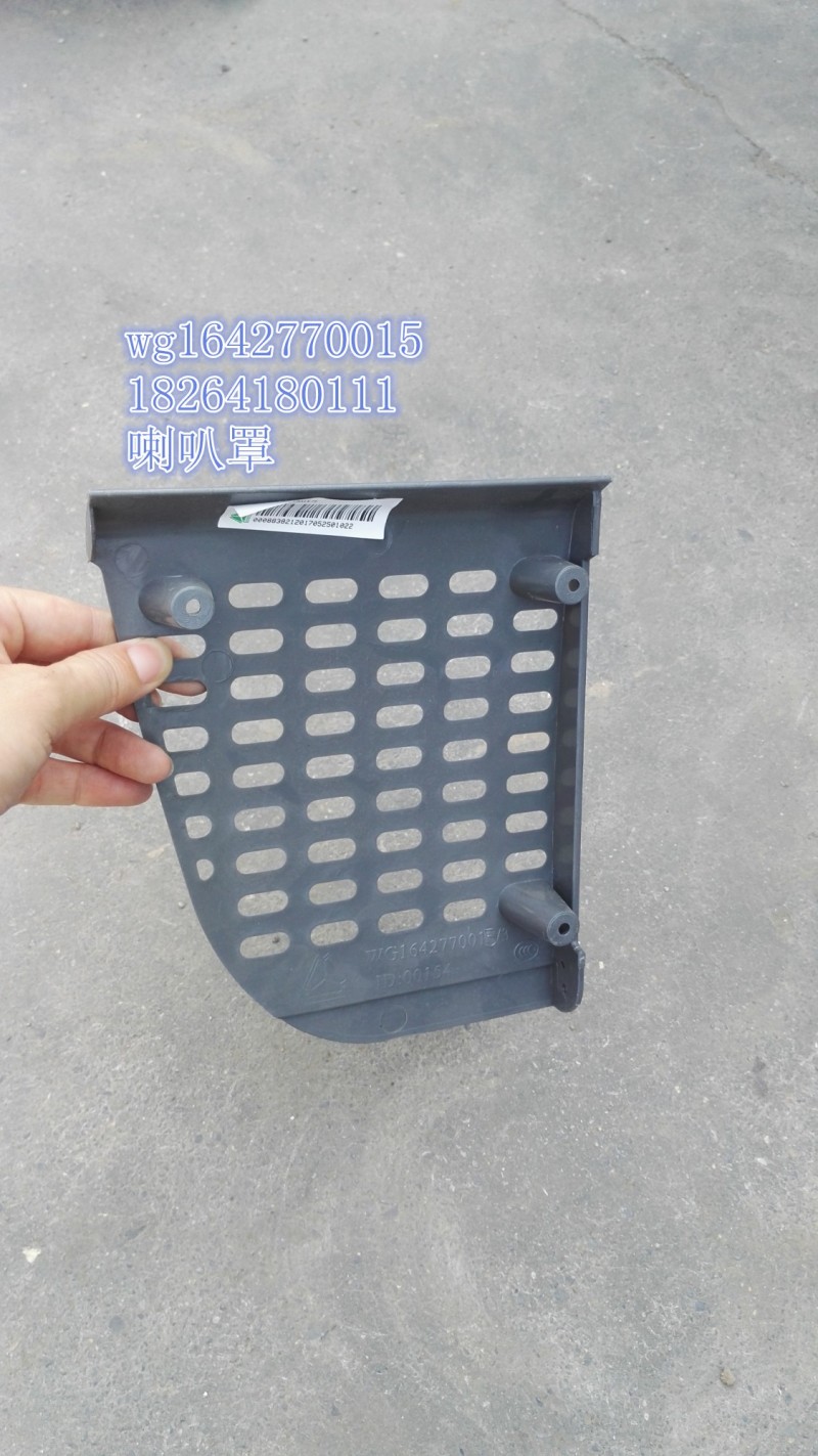WG1642770015,喇叭罩,济南百思特驾驶室车身焊接厂