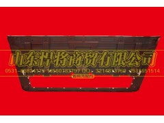 LZ1613150030&155,HOWO豪沃轻卡宽体面罩总成,山东悍将商贸有限公司 LZ1613150030&155,HOWO豪沃轻卡宽体面罩总成,山东悍将商贸有限公司