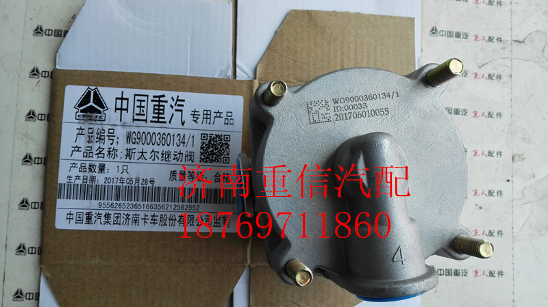 继动阀WG9000360134【离合器分泵】/WG9000360134