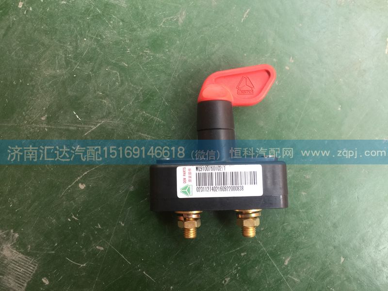WG9100760102,电源总开关,济南汇达汽配销售中心