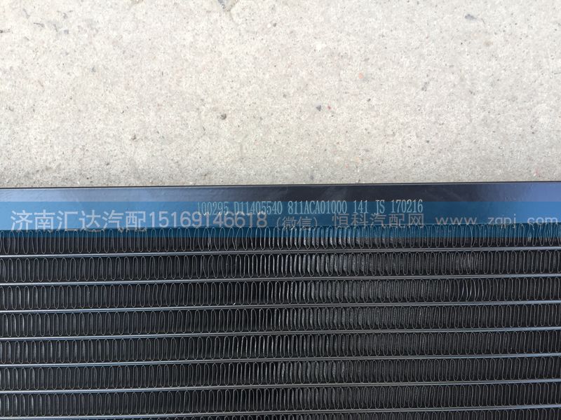 大運(yùn)重卡冷凝器811ACA01000/811ACA01000