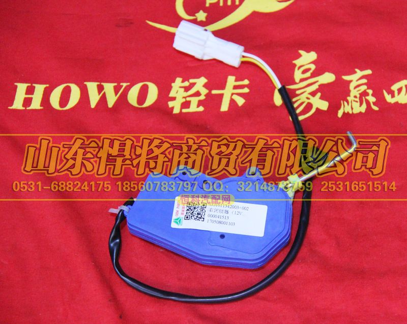 LG1611342003+002,HOWO豪沃轻卡右闭锁器（12V）,山东悍将商贸有限公司