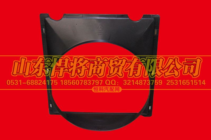 LG9704530004,HOWO豪沃轻卡风扇护风罩,山东悍将商贸有限公司